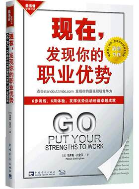 【当当网 正版书籍】现在，发现你的职业优势：在线优势测评，打造团队和个人核心竞争力