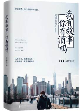 正版我有故事你有酒吗