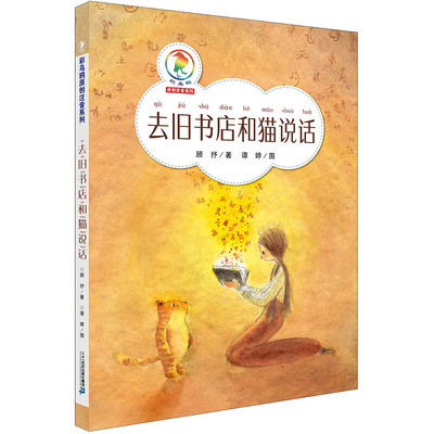 【冰心儿童文学奖小说】去旧书店和猫说话 彩乌鸦原创注音系列彩图7-8-9-10周岁儿童文学故事小说读物小学生一二三年级课外阅读书