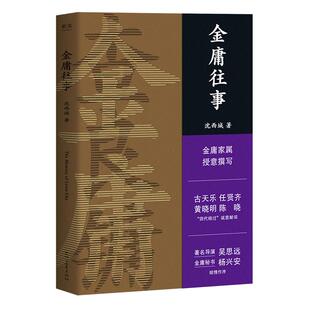 金庸往事 金庸家属授权 沈西城 著 文学 散文集 武侠小说 披露金庸重要人生故事 内含44张珍藏老照片 四代杨过亲笔献词