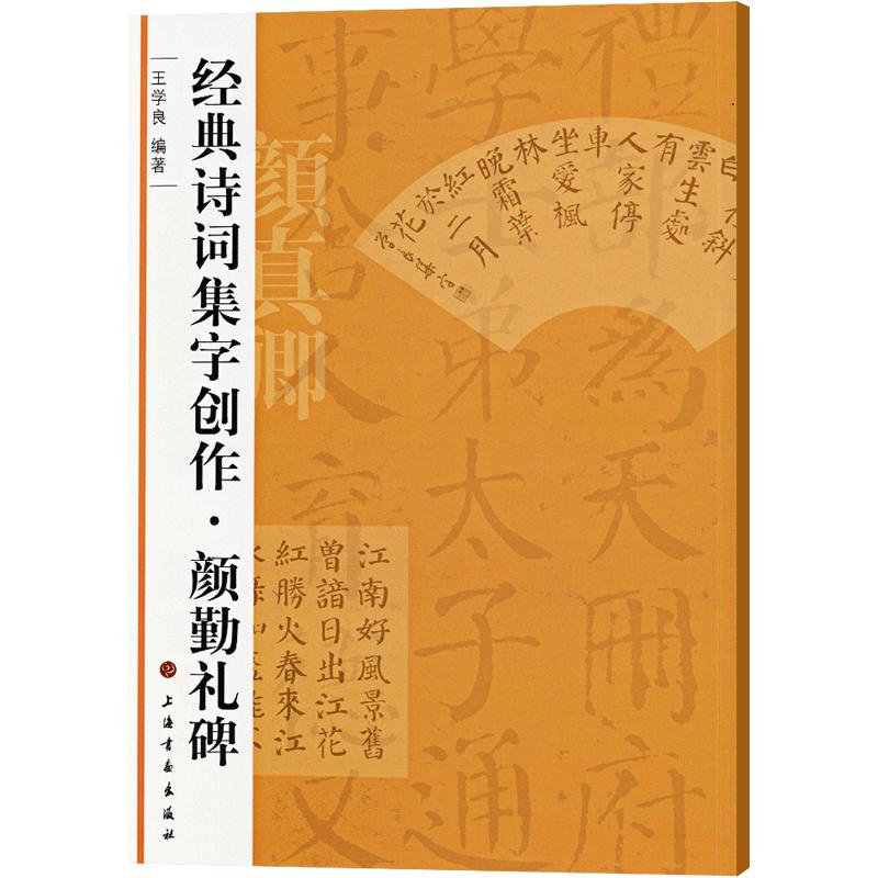 颜勤礼碑诗词集字创作王学良颜真卿颜体楷书毛笔字帖书法临摹书籍简体旁注创作提示临习要点上海书画出版社学海轩