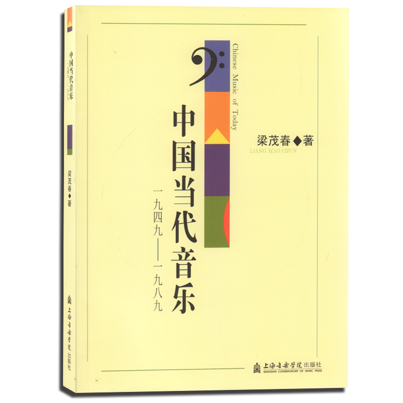 正版中国当代音乐1949—1989梁茂春著上海音乐学院出版社音乐史基础理论考研教程教材书