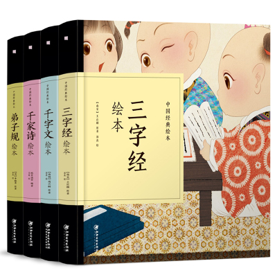 全4册中国经典绘本弟子规千字文千家诗三字经3-6岁幼儿早教启蒙国学经典连环画绘本 小学一年级课外书儿童文学故事书名家经典阅读