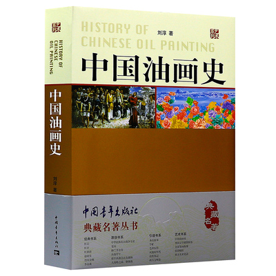 【正版】典藏名著丛书：中国油画史//中国绘画史中国美术简史史教程中国工艺美术史中国绘画美学史油画刀技法书籍