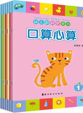 全套8册幼儿园同步学习练习册题口算心算速天天训练儿童数学早教材算数本课本测试卷课程3-6岁益智启蒙小中大学前幼小衔接班用书籍
