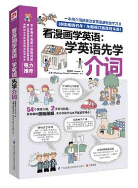 看漫画学英语:学英语先学介词 英语介词书籍 介词短语书 英语介词用法 学英语单词快速记忆法 零基础英语单词英语基础的学习图书籍
