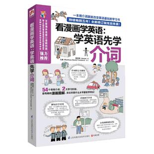 看漫画学英语:学英语先学介词 英语介词书籍 介词短语书 英语介词用法 学英语单词快速记忆法 零基础英语单词英语基础的学习图书籍