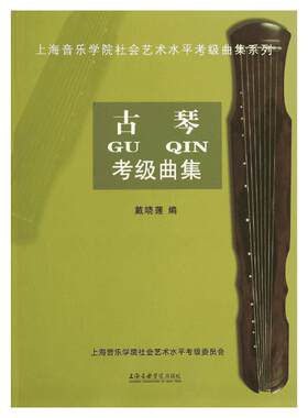 古琴考级曲集无 著 戴晓莲 编艺术音乐考级上海音乐学院出版社新华文轩旗舰店正版书籍