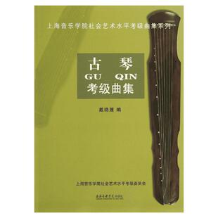 古琴考级曲集无 著 戴晓莲 编艺术音乐考级上海音乐学院出版社新华文轩旗舰店正版书籍