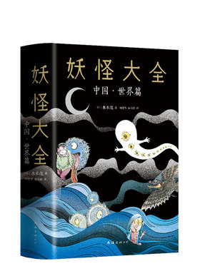 包邮 妖怪大全：中国·世界篇 蠢萌版山海经神兽 水木茂 277幅妖怪画作+故事