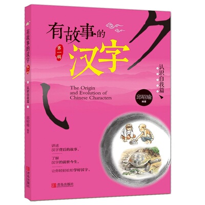 有故事的汉字认识自我篇 彩图注音版邱昭瑜编著 儿童图书认识汉字让孩子爱上学习故事书课外阅读 青岛出版社正版书籍