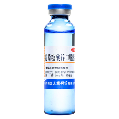 【三精】葡萄糖酸锌口服溶液0.35%*10ml*12支/盒