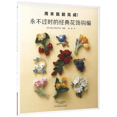 永不过时的经典花饰钩编 日本E&G CREATES 编著；姚维 译 心理健康生活 新华书店正版图书籍 河南科学技术出版社