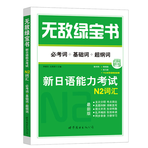【正版现货】无敌绿宝书n2词汇新日语能力考试 N2词汇考词+基础词+超纲词赠词汇手册日语JLPT能力测试N2级二级单词书世界图书出版