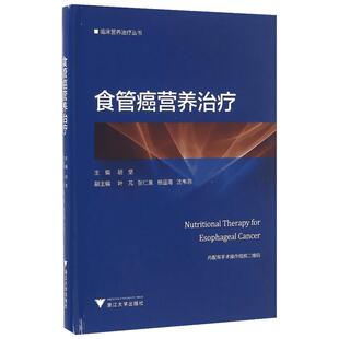食管癌营养治疗 胡坚 主编 内科学生活 新华书店正版图书籍 浙江大学出版社