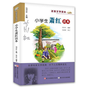 正版小学生萧红读本名家文学读本经典儿童文学故事书籍6-7-8-9-10-12-15岁中小学生通用语文 教辅教材课外阅读物图书