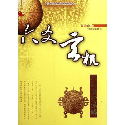 六爻玄机 八卦推断详解 李顺祥 著 中国哲学社科 新华书店正版图书籍 中国商业出版社