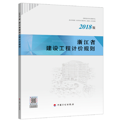 现货2018年新版 浙江省建设工程计价规则浙江省2018预算定额2018浙江定额