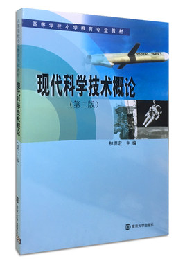 现代科学技术概论林德宏主编