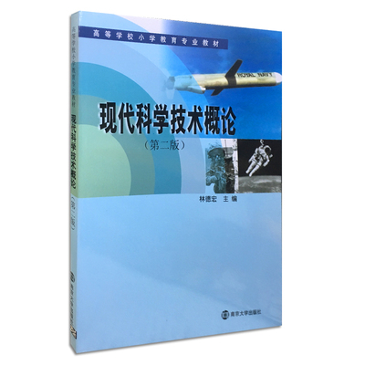 现代科学技术概论林德宏主编