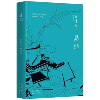 易经 张爱玲自传小说三部曲之一 四十年心路呈现 道尽亲情纠葛、家族荣枯，堪称民国版《红楼梦》