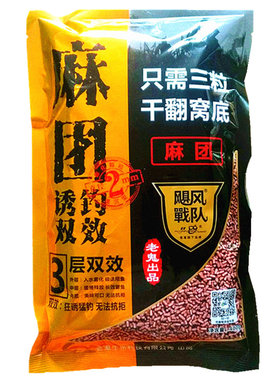 老鬼风行飓风战队双效钓鱼饵麻团