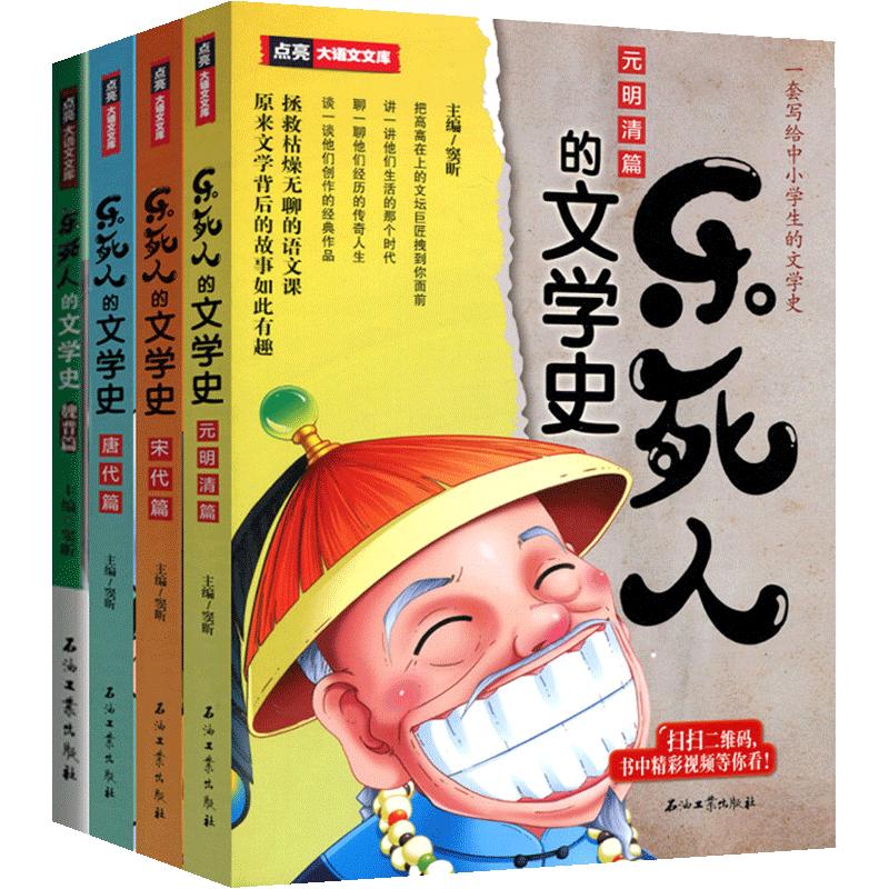 乐死人的文学史全套8册 窦昕 附视频两汉唐代宋代元明清魏晋春秋战国 中小学生中国古代文学史儿童文学 语文课外读物 青少年书籍