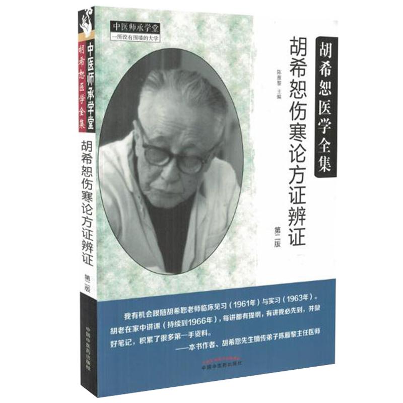 胡希恕医学全集伤寒论方证