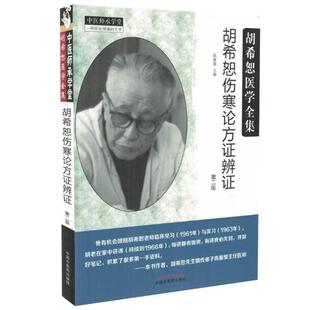 胡希恕医学全集 胡希恕伤寒论方证辩证 第二版中国中医药出版社 中医师承学堂 一所没有围墙的大学 中医经典书籍9787513246835