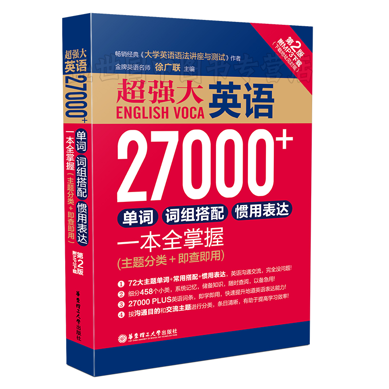 现货正版/英语27000+单词、词组搭配、惯用表达一本全掌握/徐广联/初高中英语四级六级考研出国留学单词记忆速记大全/日常英语词汇