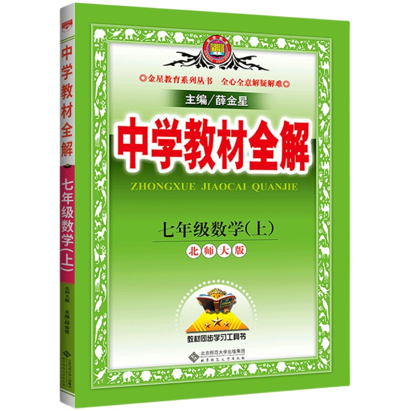 2024春中学教材全解七年级上册数学北师大版八九年级下册册初一初三初二课本同步新教材完全解读初中789年级配套辅导资料书薛金星