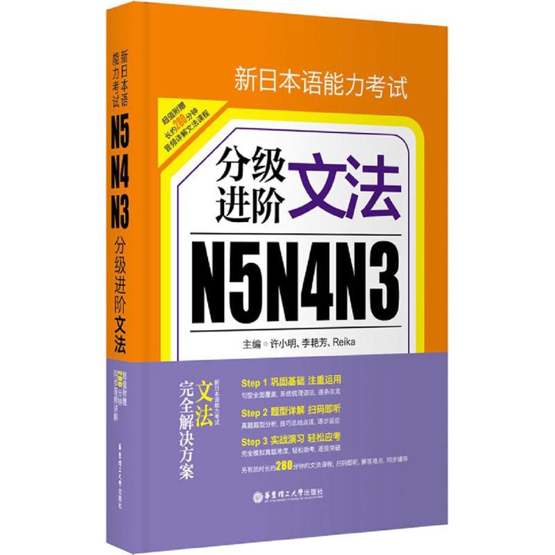 包邮新日本语能力考试N5N4N3分级进阶文法日语等级考试三四级语法日语语法书日语考试日语n3n4n5语法突破华东理工大学出版社