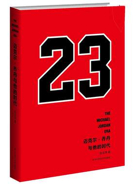 【官方正版】迈克尔乔丹与他的时代 虎扑体育篮球专栏作家张佳玮作品 NBA传奇体坛明星人物传记 华东师范大学出版社包邮