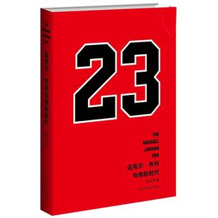 【官方正版】迈克尔乔丹与他的时代 虎扑体育篮球专栏作家张佳玮作品 NBA传奇体坛明星人物传记 华东师范大学出版社包邮