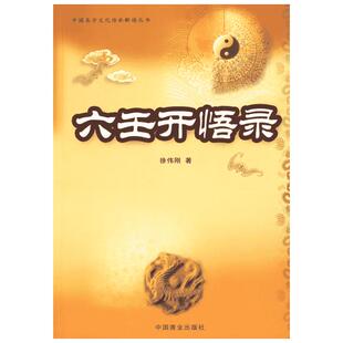 六壬开悟录（徐伟刚） 徐伟刚 著 中国商业出版社 正版书籍 新华书店旗舰店文轩官网