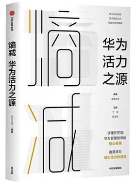 熵减 华为活力之源 华为大学著 对外公开的员工内训教材 任正非作序 周其仁 吴晓波 杨国安 任正非的管理哲学 正版
