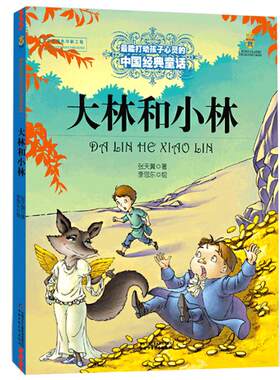老师推 荐 大林和小林 能打动孩子心灵的经典童话张天翼儿童文学6-8-9岁二三四年级小学生课外阅读书籍少儿读物中国少年儿童出版社