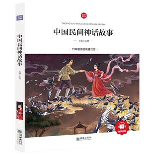 中国民间神话故事 弘智 彩图注音版 正版一二年级小学生课外阅读必读书籍朝华出版社盘古开天后羿射日故事书仓颉造字神农尝百草zh