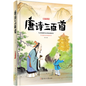 唐诗三百首 彩图注音珍藏 幼儿早教启蒙全集 唐诗300首古诗词 五言绝句七言律诗 婴幼儿童语文课外读物文学书籍