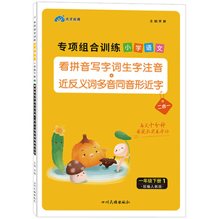 一年级下册看拼音写词语人教版语文专项训练小学生生字注音组词拼音拼读字词近反义词多音同音形近字专项同步练习册默写能手天天练