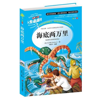 海底两万里 小学生正版彩图无障碍阅读7-8-9-10-12岁青少年版儿童文学书籍初中原著青少名著三年级四年级课外书必读五六年级畅销书
