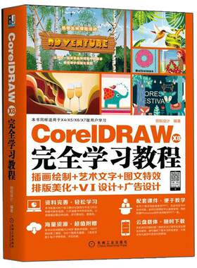 CorelDRAW X8 完全自学教程 CDR教程书籍 平面设计基础入门书 手册 cdrx8从入门到精通教程书 CorelDRAW软件教学应用书籍淘宝美工