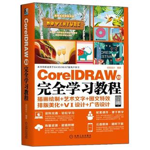 CorelDRAW X8 完全自学教程 CDR教程书籍 平面设计基础入门书 手册 cdrx8从入门到精通教程书 CorelDRAW软件教学应用书籍淘宝美工