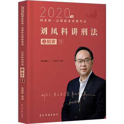 瑞达法考2024刘凤科刑法精讲