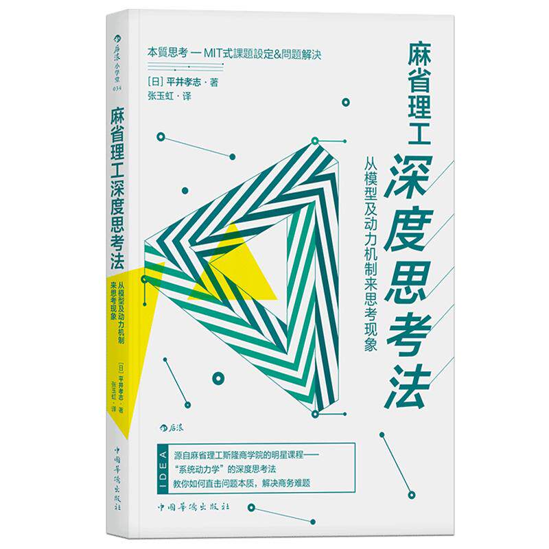 【现货正版全新】麻省理工深度思成功