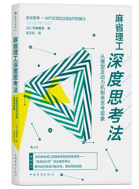 【现货正版全新】麻省理工深度思考法 从模型及动力机制来思考现象 平井孝志 斯隆商学院的明星课程 个人成长终身学习成功励志书籍