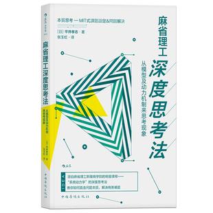 【现货正版全新】麻省理工深度思考法 从模型及动力机制来思考现象 平井孝志 斯隆商学院的明星课程 个人成长终身学习成功励志书籍