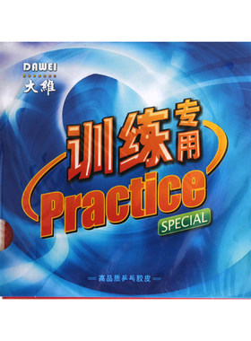 正品dawei大维精品388d-1乒乓球