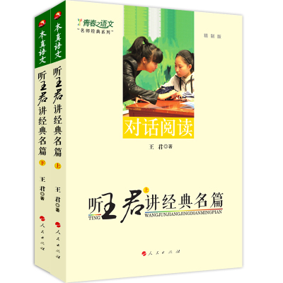 王君青春语文系列听王君讲经典名篇上下共2册 清华附中名师课堂教学实录课程设计 适用于初中语文教师用书 本真语文教学与教例剖析