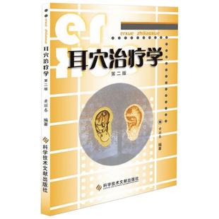 耳穴治疗学第2版 黄丽春 编著 著 临床医学生活 新华书店正版图书籍 科学技术文献出版社
